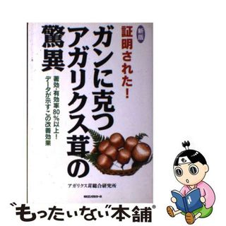 【中古】 証明された！ガンに克つアガリクス茸の驚異 著効・有効率８０％以上！データが示すこの改善効果 新版/ロングセラーズ/アガリクス茸総合研究所(健康/医学)