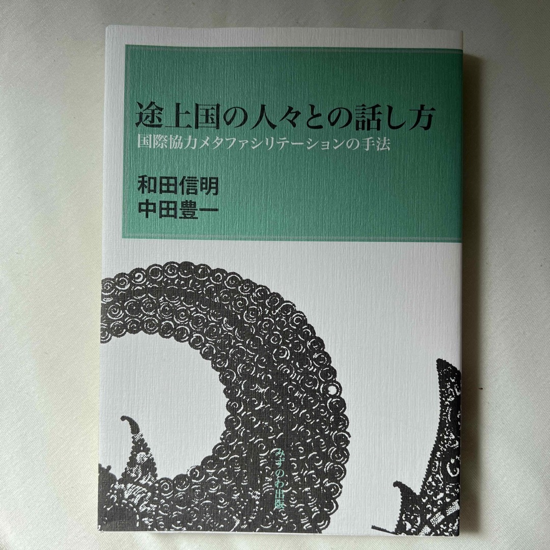 途上国の人々との話し方 国際協力メタファシリテ-ションの手法/みずのわ出版/和田