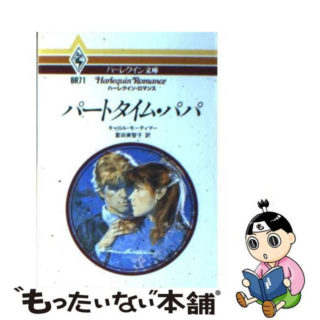 パートタイム・パパ/ハーパーコリンズ・ジャパン/キャロル・モーティマー