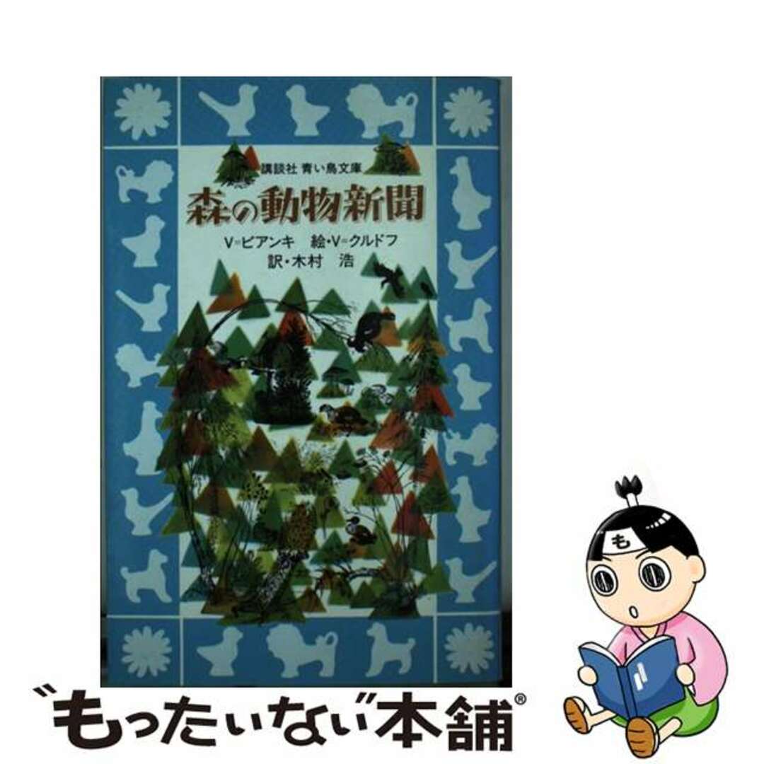 ヴィタリービアンキ木村浩出版社森の動物新聞/講談社/ヴィタリー・ヴァレンチノヴィチ・ビアンキ