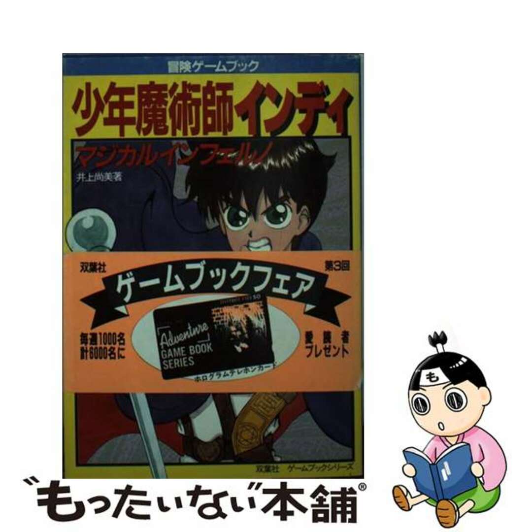 【中古】 少年魔術師インディ／マジカルインフェルノ/双葉社/井上尚美 | フリマアプリ ラクマ