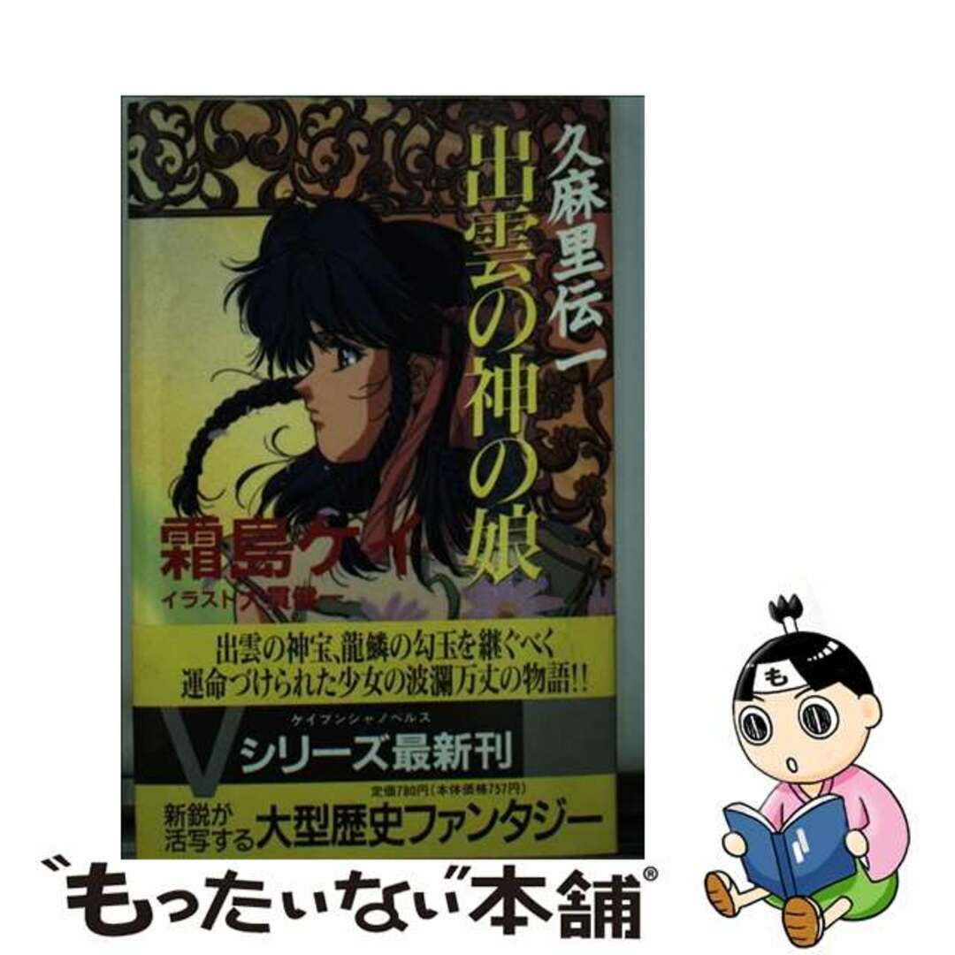 霜島ケイ出版社出雲の神の娘 久麻里伝１/勁文社/霜島ケイ