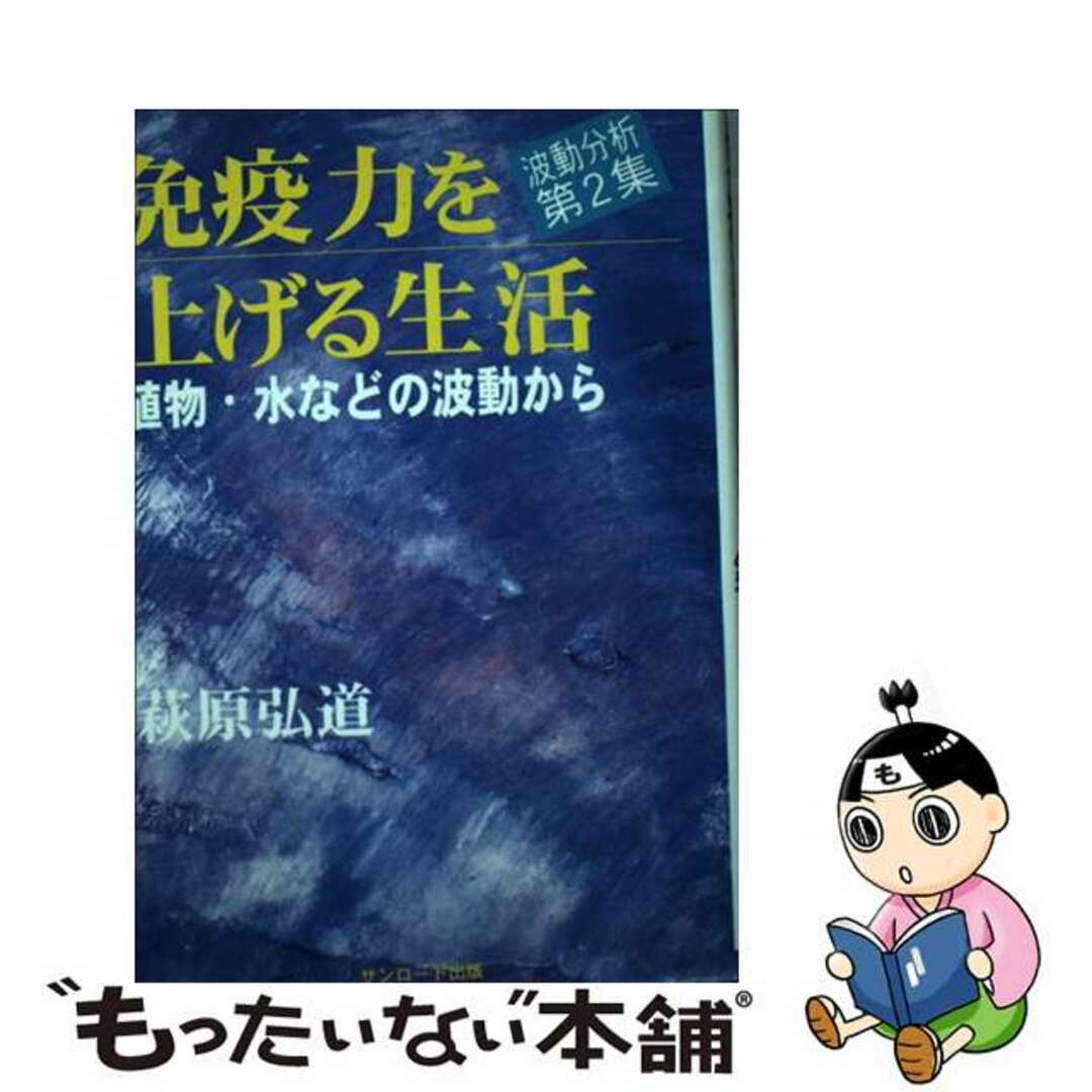 免疫力を上げる生活 波動分析の報告 第２集/サンロード/萩原弘道（１９３０生）