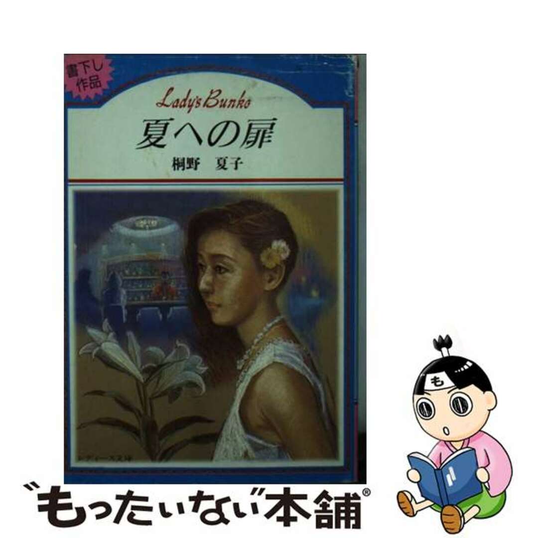 【福袋セール】の商品 【中古】 夏への扉/双葉社/桐野夏子 その他