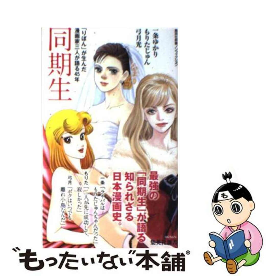 【中古】 同期生 「りぼん」が生んだ漫画家三人が語る45年/集英社/一条ゆかり エンタメ/ホビーのエンタメ その他(その他)の商品写真