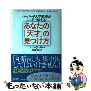【中古】 あなたの「天才」の見つけ方 ハーバード大学教授がこっそり教える/ＰＨＰ研究所/エレン・Ｊ．ランガー(ビジネス/経済)