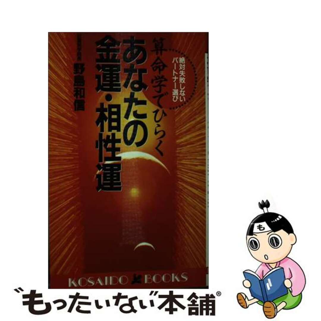 流行り の ブランド 中古】 算命学でひらくあなたの金運・相性運 絶対失敗しない その他