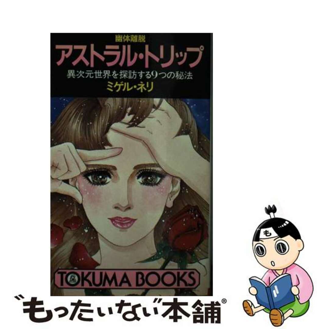 幽体離脱アストラル・トリップ/徳間書店/ミゲル・ネリ