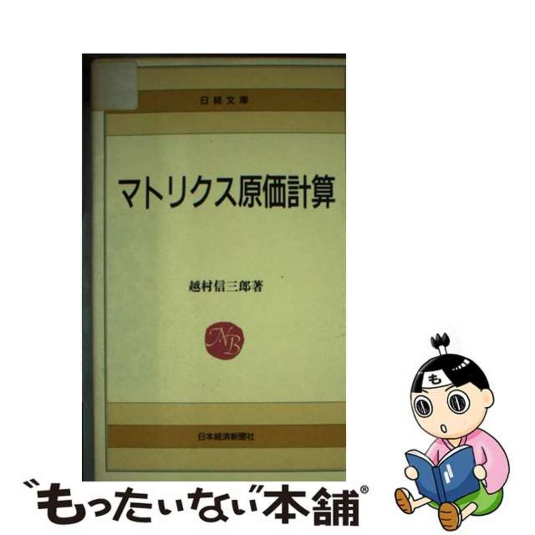 マトリクス原価計算/日経ＢＰＭ（日本経済新聞出版本部）/越村信三郎