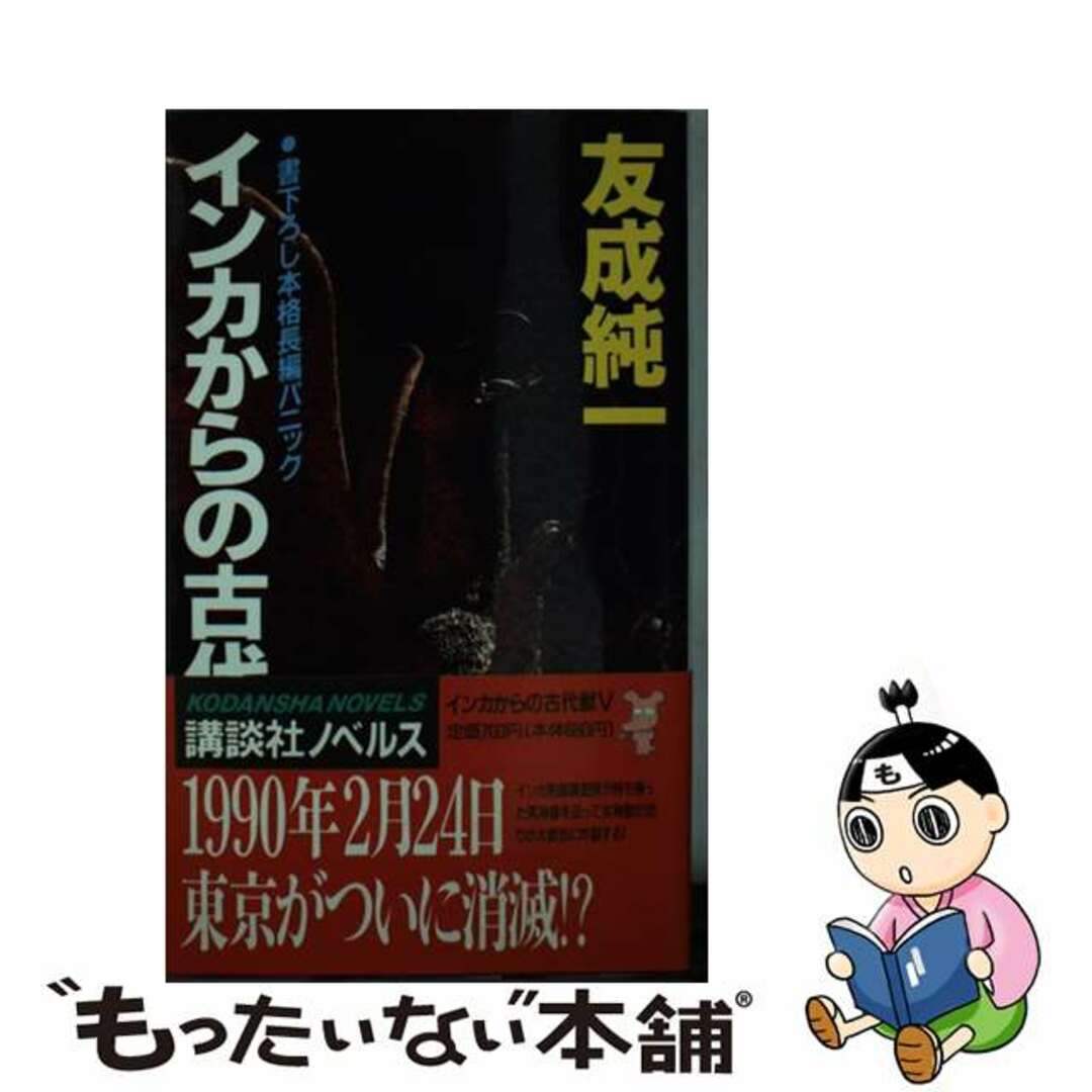 【中古】 インカからの古代獣Ｖ 本格長編パニック/講談社/友成純一 エンタメ/ホビーの本(文学/小説)の商品写真