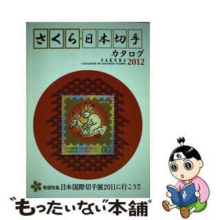 【中古】 さくら日本切手カタログ ２０１２年版/日本郵趣協会(趣味/スポーツ/実用)