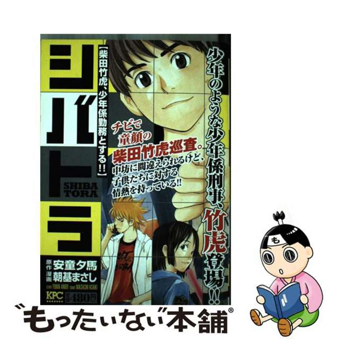 【中古】 シバトラ 柴田竹虎、少年係勤務とする！/講談社/朝基まさし