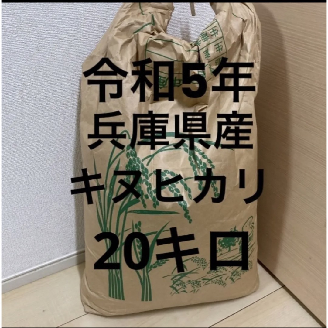 【兵庫県産　玄米】20キロ　キヌヒカリ　農家直送米/穀物