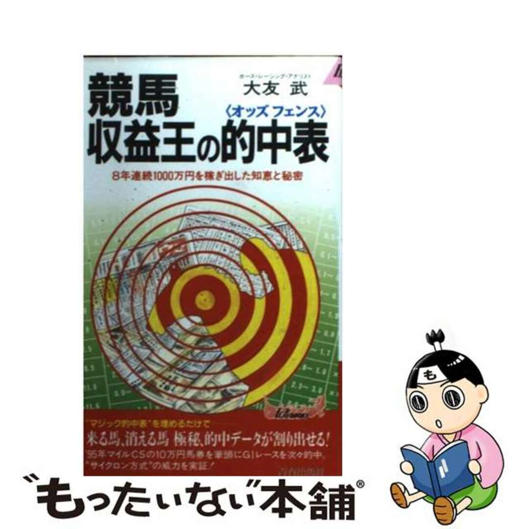【中古】 競馬収益王の的中表（オッズフェンス） ８年連続１０００万円を稼ぎ出した知恵と秘密/青春出版社/大友武