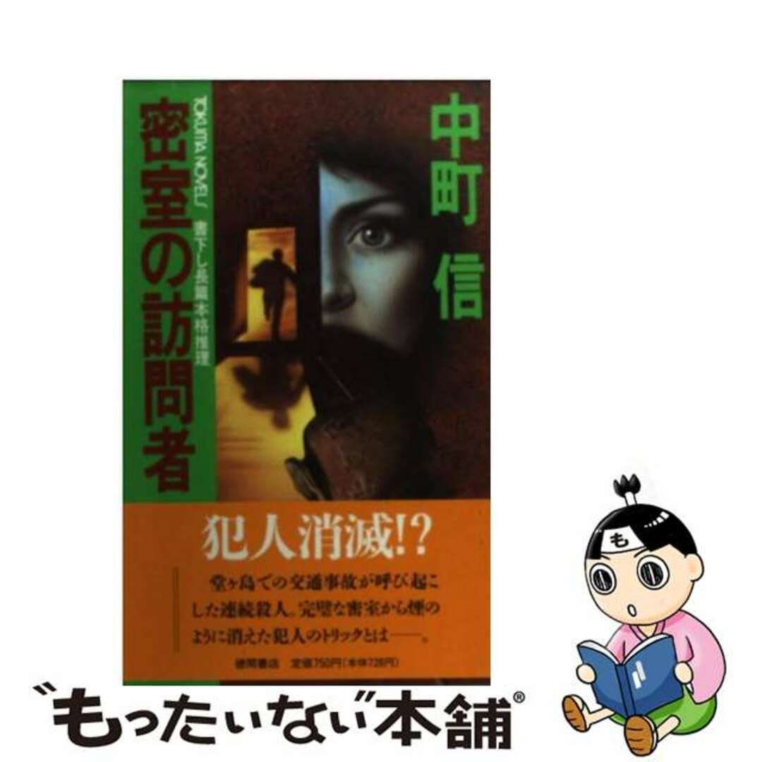 密室の訪問者 長篇本格推理/徳間書店/中町信