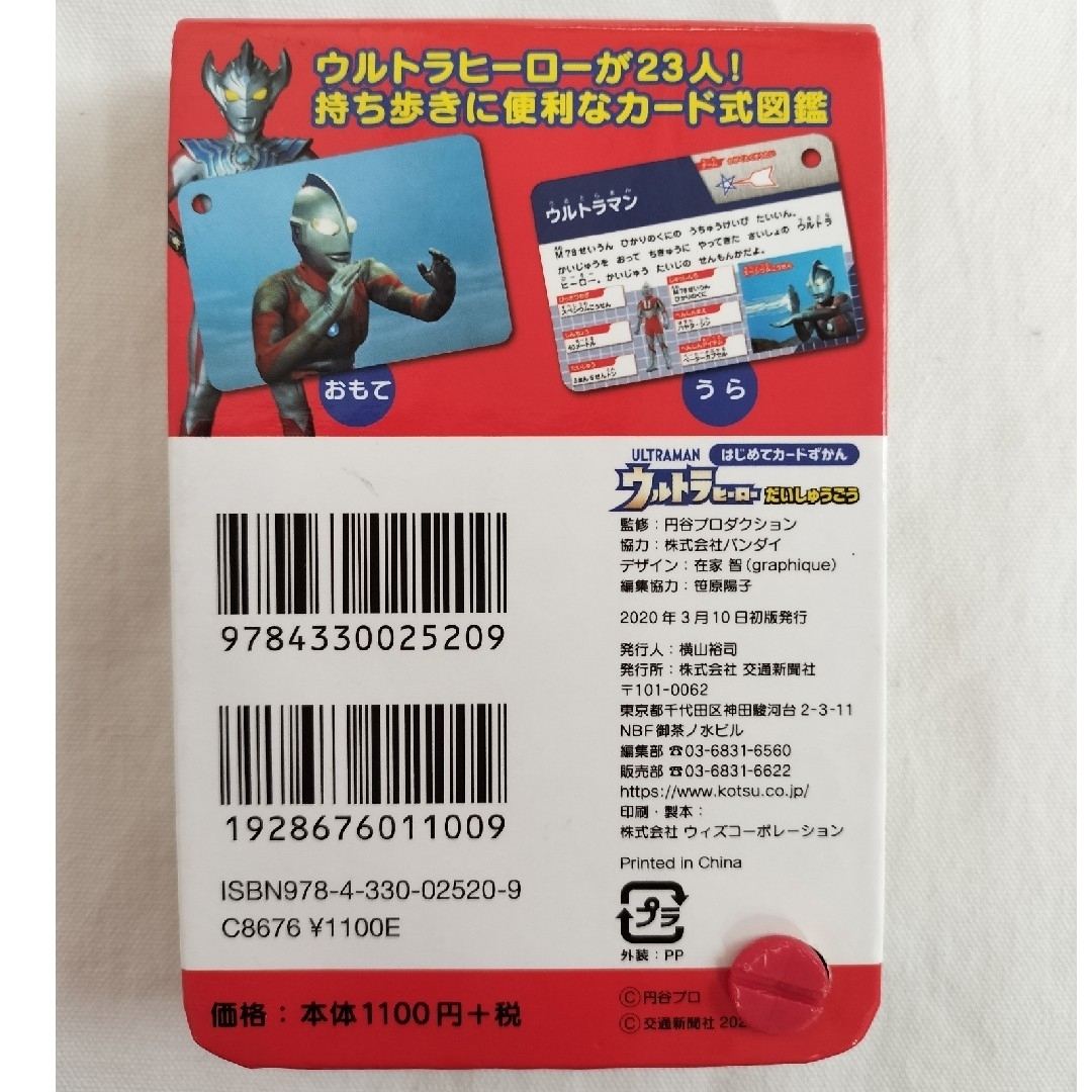 ウルトラヒーロー大集合　はじめてカードずかん エンタメ/ホビーの本(その他)の商品写真