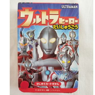 ウルトラヒーロー大集合　はじめてカードずかん(その他)