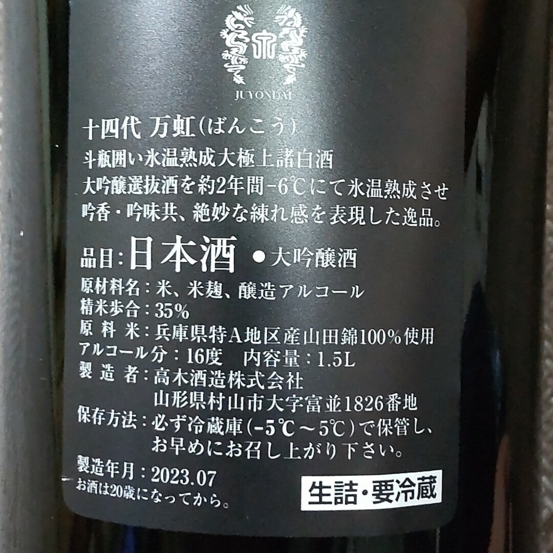 十四代 万虹 新品 未開栓 2023年7月 1500ml-s.bawaseq.com