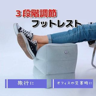 【新品未使用】フットレスト 足置き 足枕 旅行 エアー クッション 高さ調節(旅行用品)