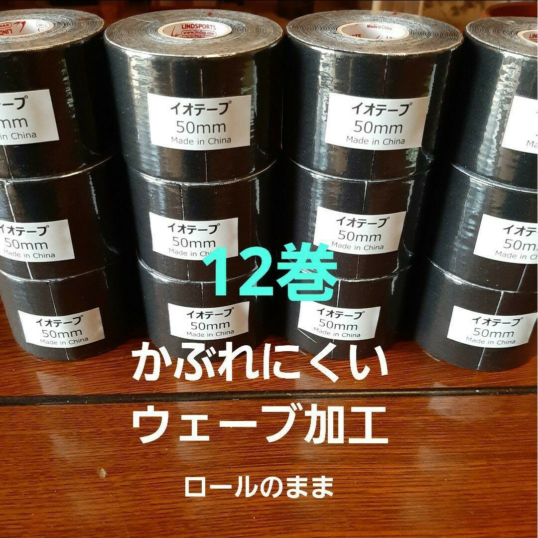 キネシオロジーテープ　12巻イオテープ黒　テーピング