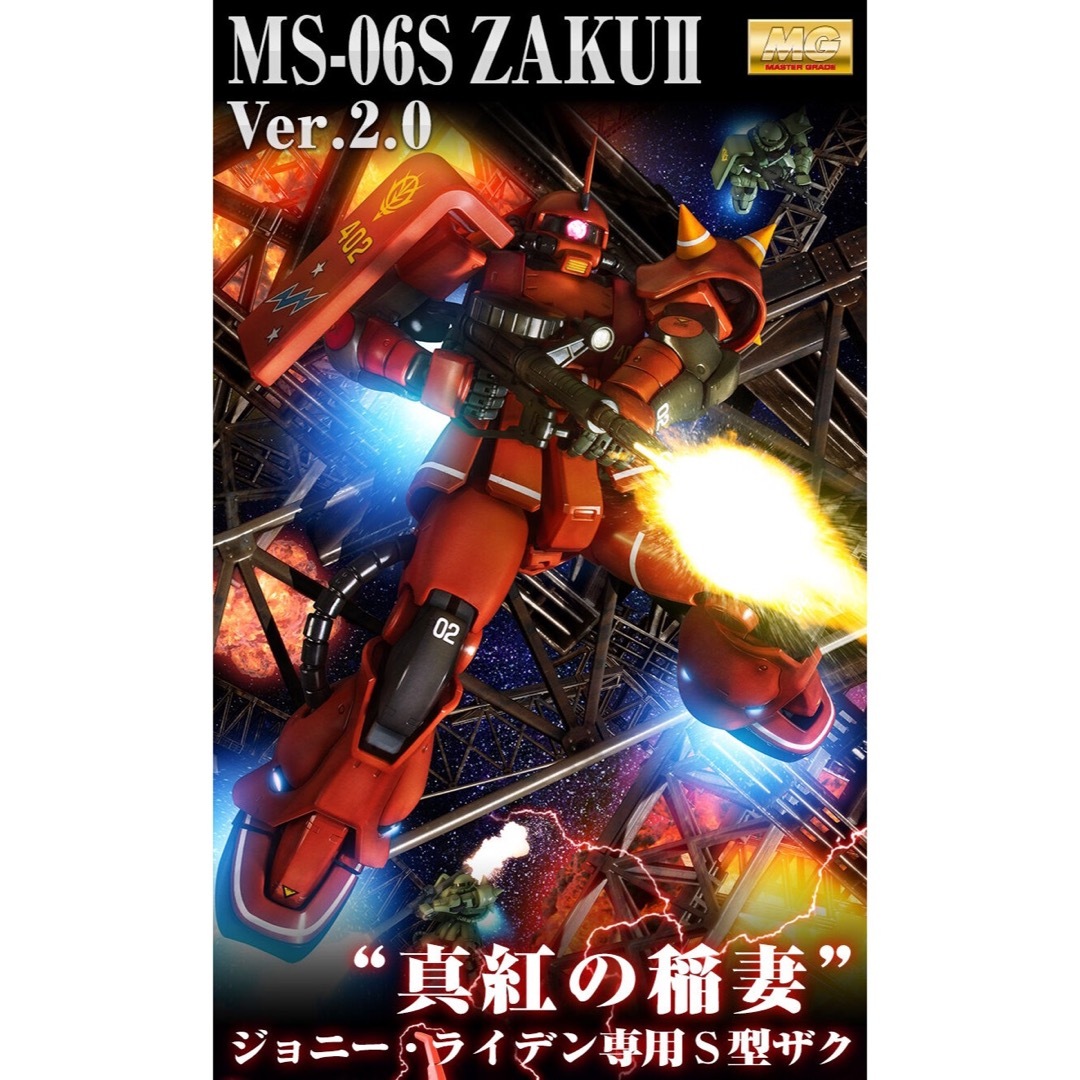 限定MG MS-06S ジョニーライデン専用 ザクII ver. 2.0