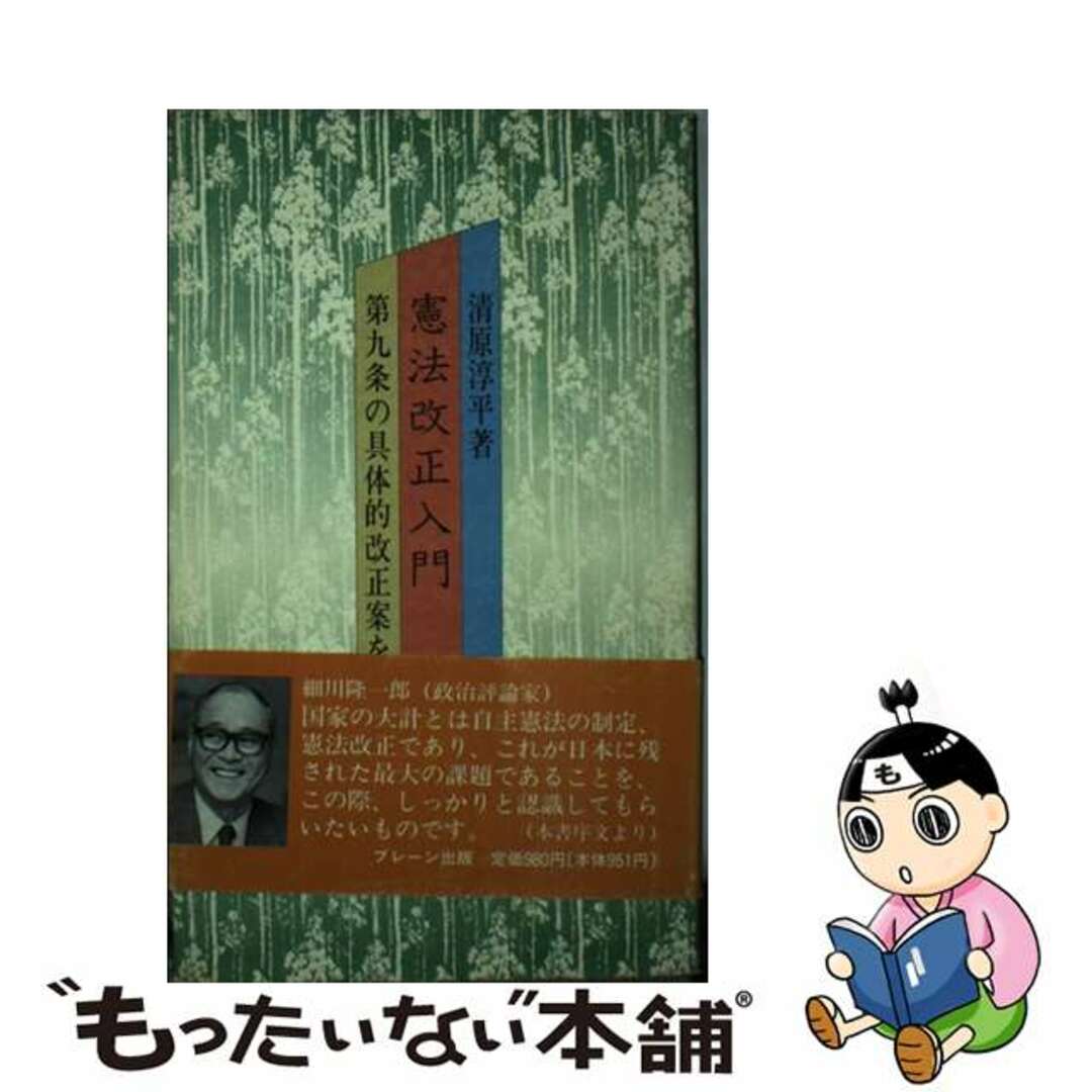 憲法改正入門 第九条の具体的改正案を提示/ブレーン出版/清原淳平単行本ISBN-10