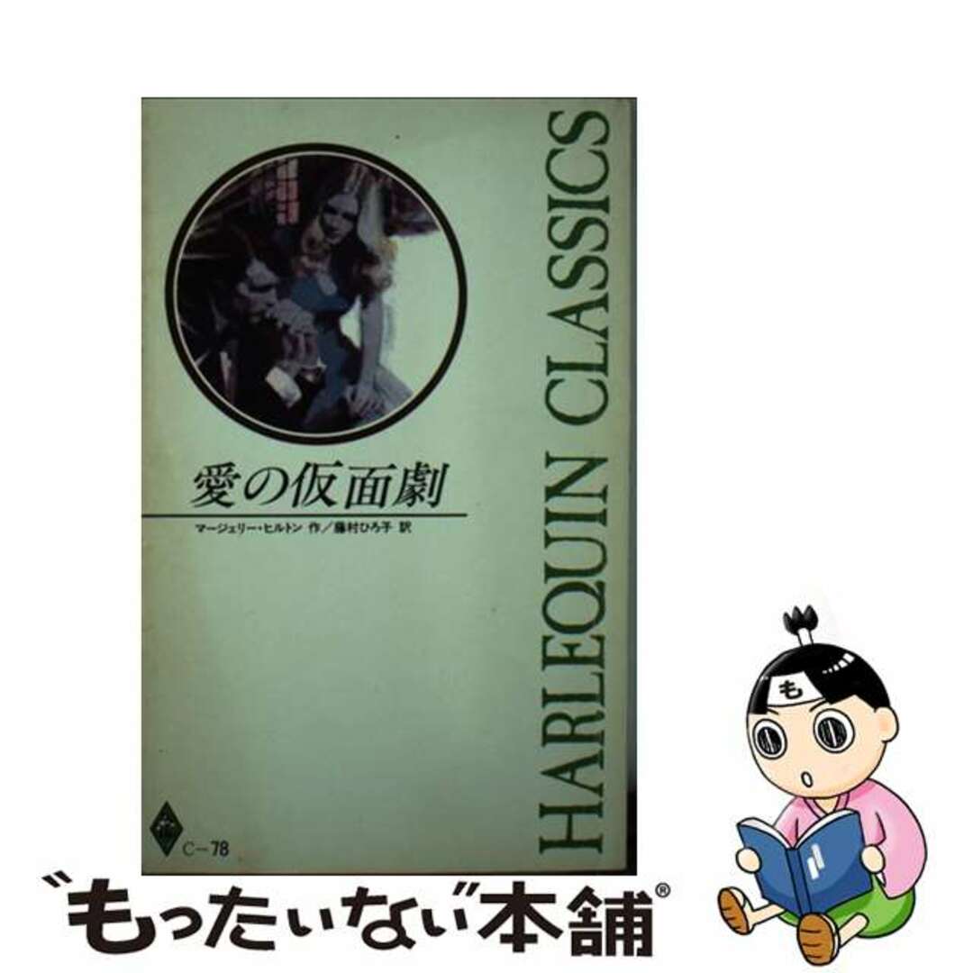 もったいない本舗書名カナ愛の仮面劇/ハーパーコリンズ・ジャパン/マージェリー・ヒルトン