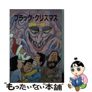 【中古】 ブラック・クリスマス/朝日ソノラマ/加納一朗(その他)