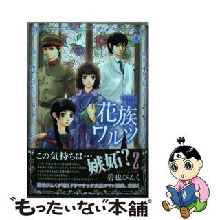 【中古】 花族ワルツ ２/幻冬舎コミックス/碧也ぴんく(少女漫画)