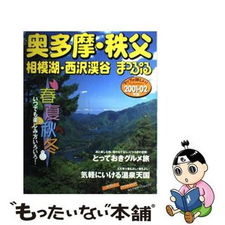 奥多摩・秩父 相模湖・西沢渓谷 ２００１ー０２年版/昭文社