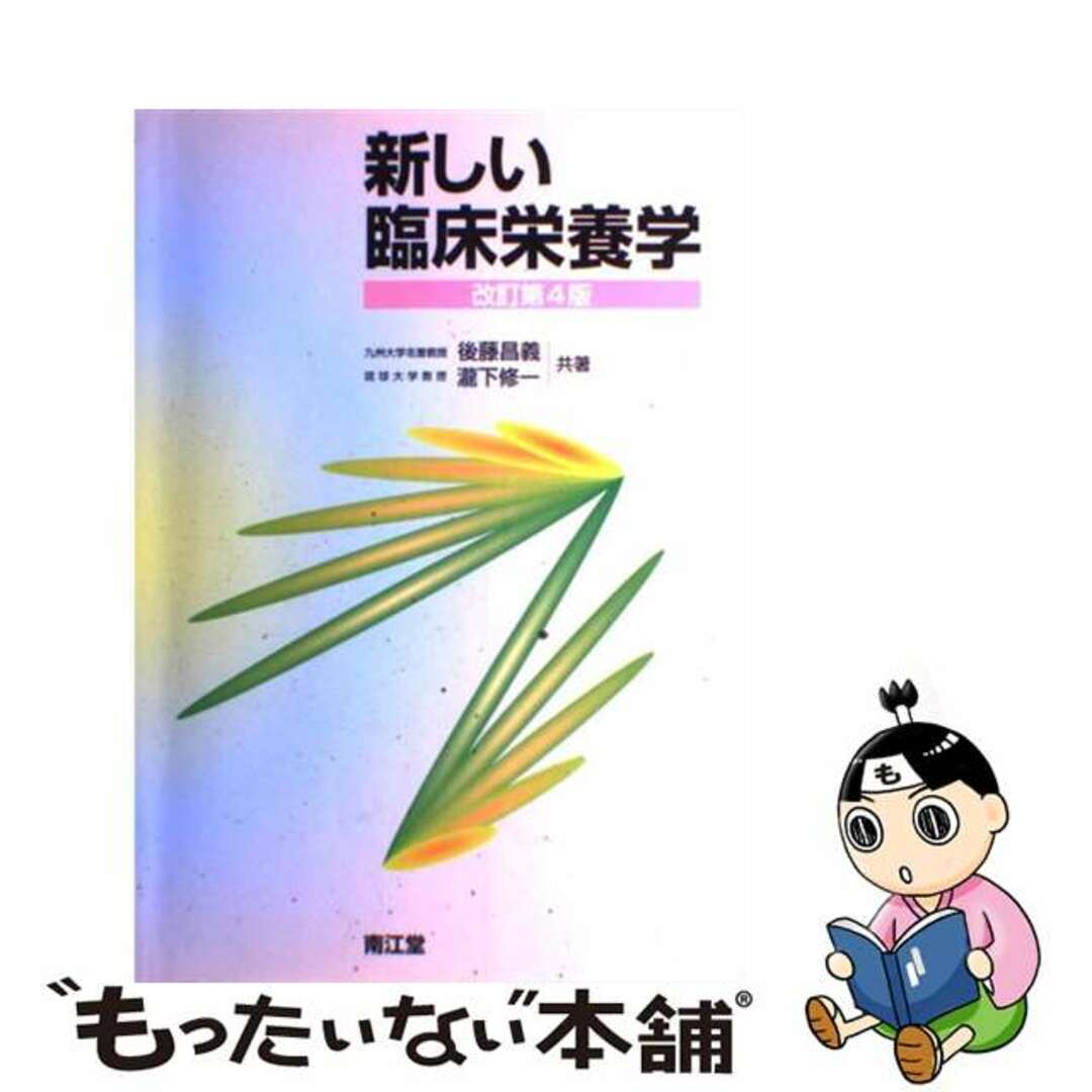 新しい臨床栄養学 改訂第４版/南江堂/後藤昌義