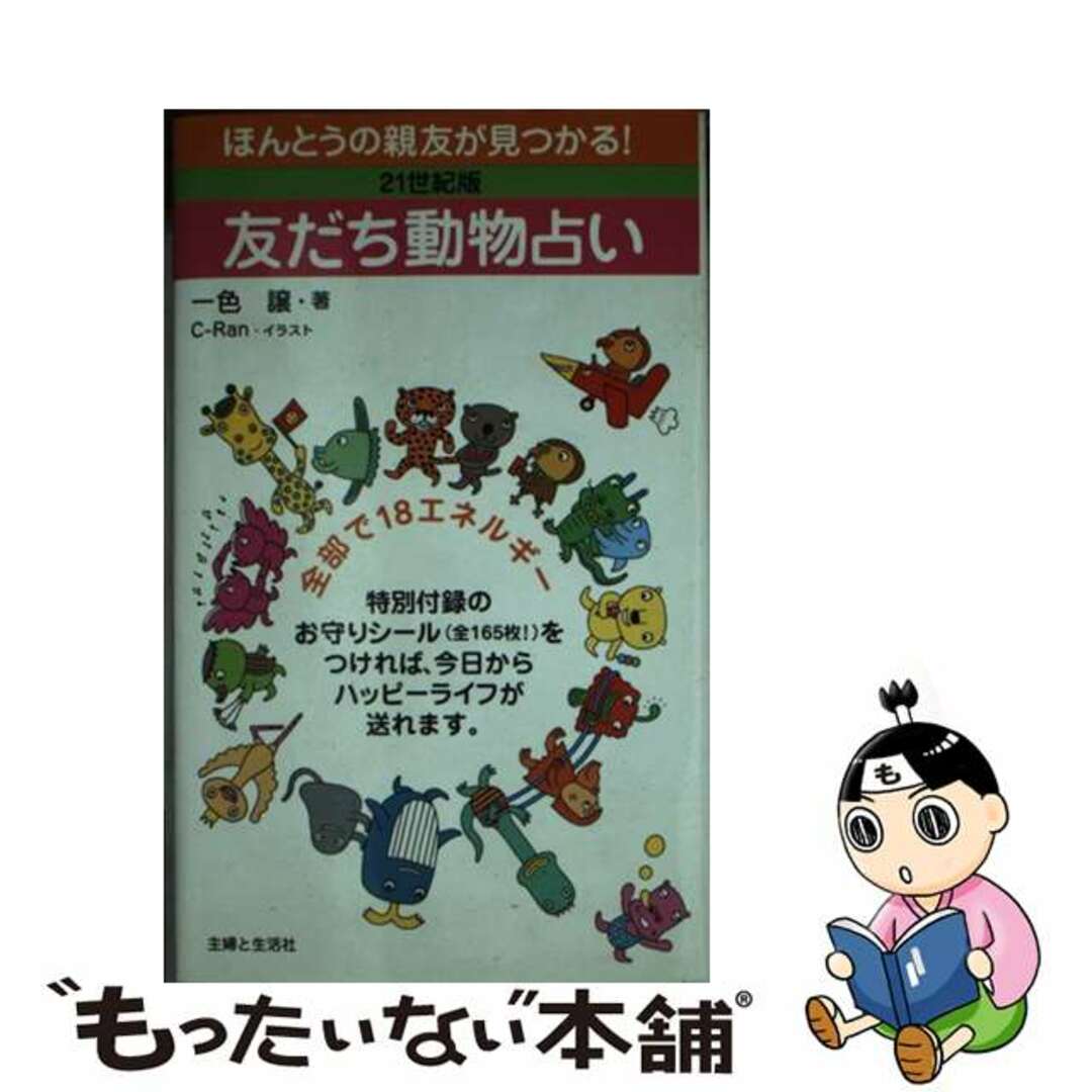 ２１世紀版友だち動物占い/主婦と生活社/一色譲