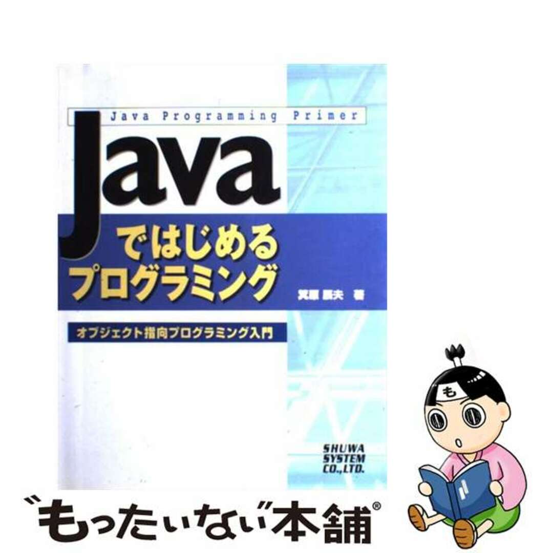 【中古】 Ｊａｖａではじめるプログラミング オブジェクト指向プログラミング入門/秀和システム/箕原辰夫 エンタメ/ホビーの本(コンピュータ/IT)の商品写真