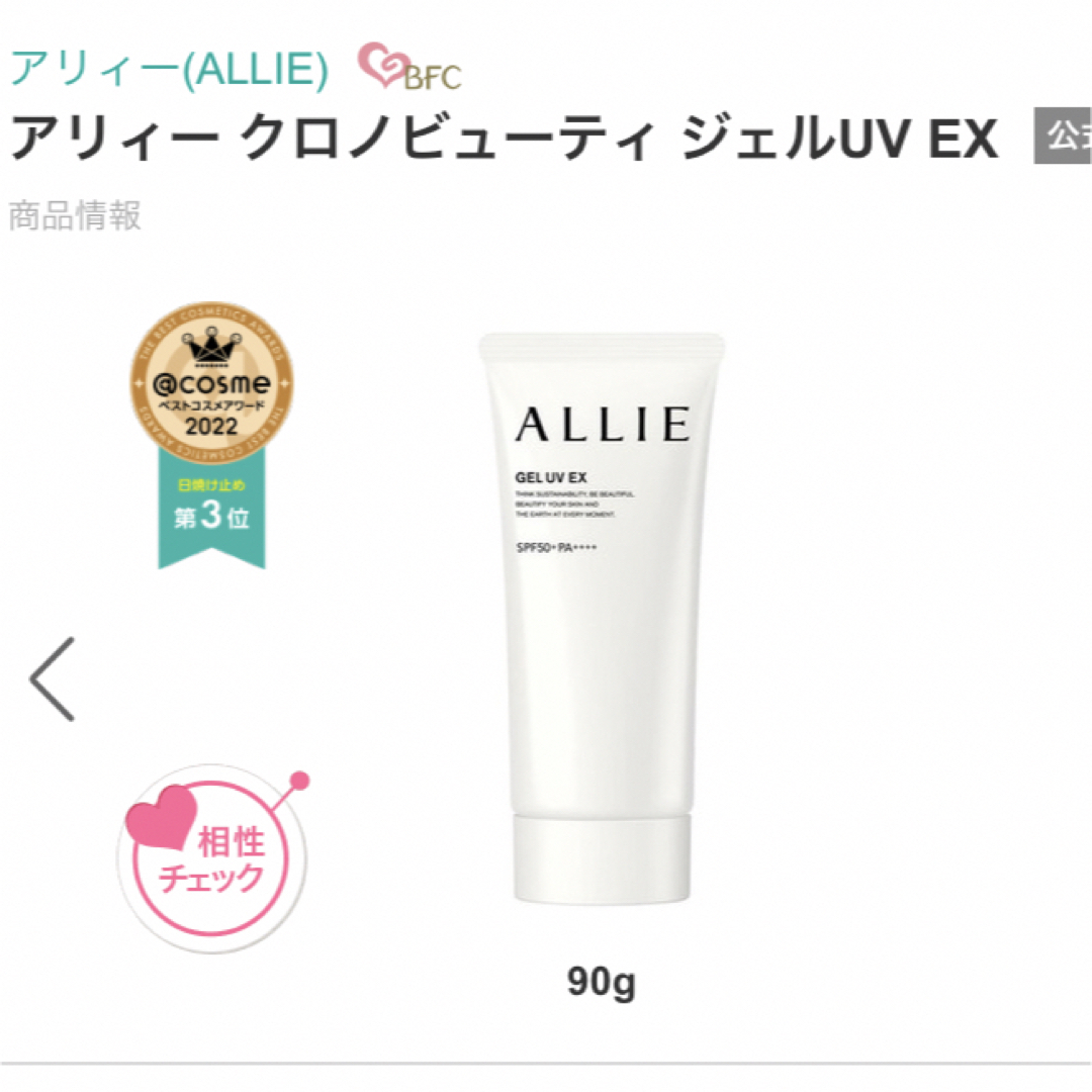 ALLIE(アリィー)の新品未使用　アリー　クロノビューティ ジェルuv ex コスメ/美容のボディケア(日焼け止め/サンオイル)の商品写真