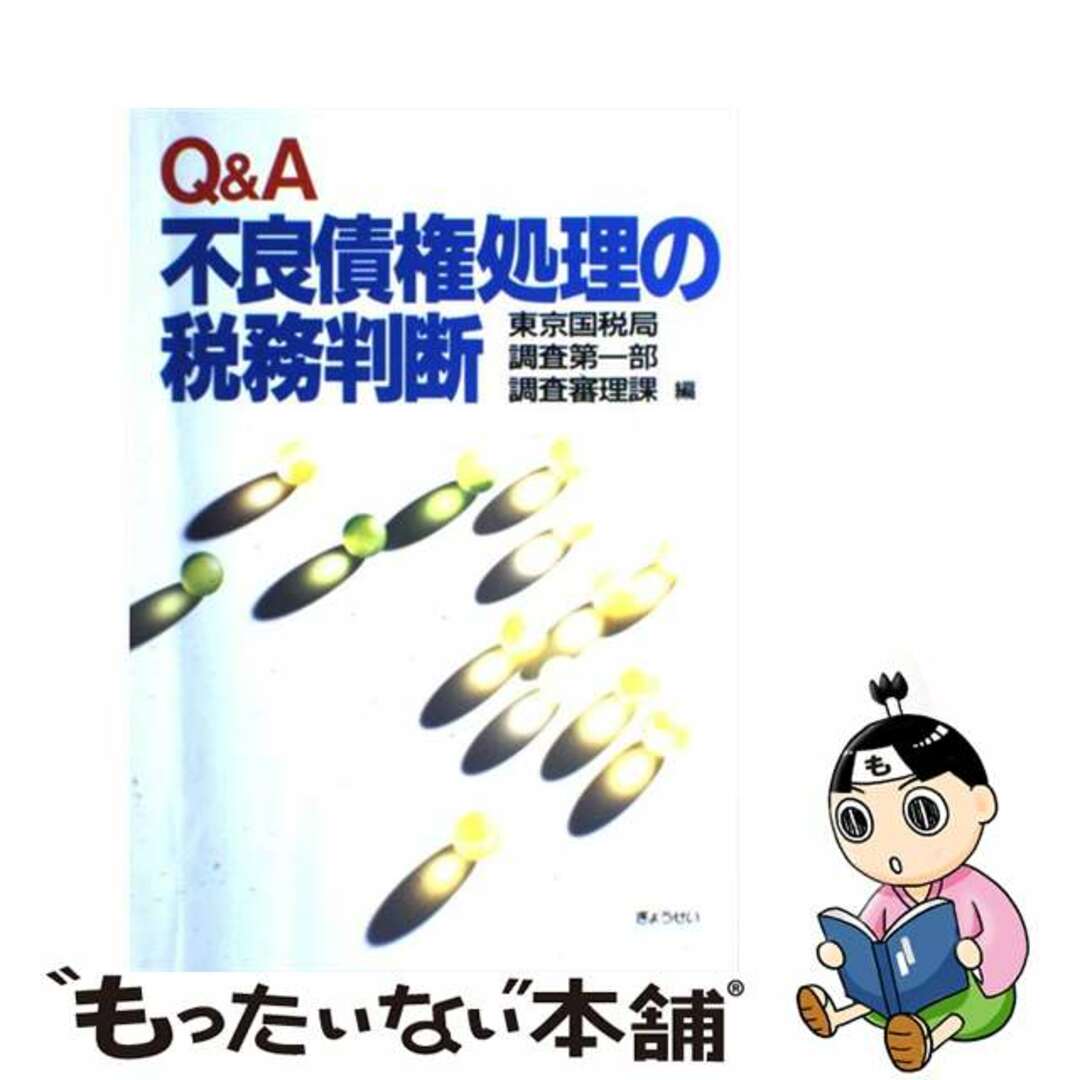 Ｑ＆Ａ不良債権処理の税務判断/ぎょうせい/東京国税局東京国税局著者名カナ