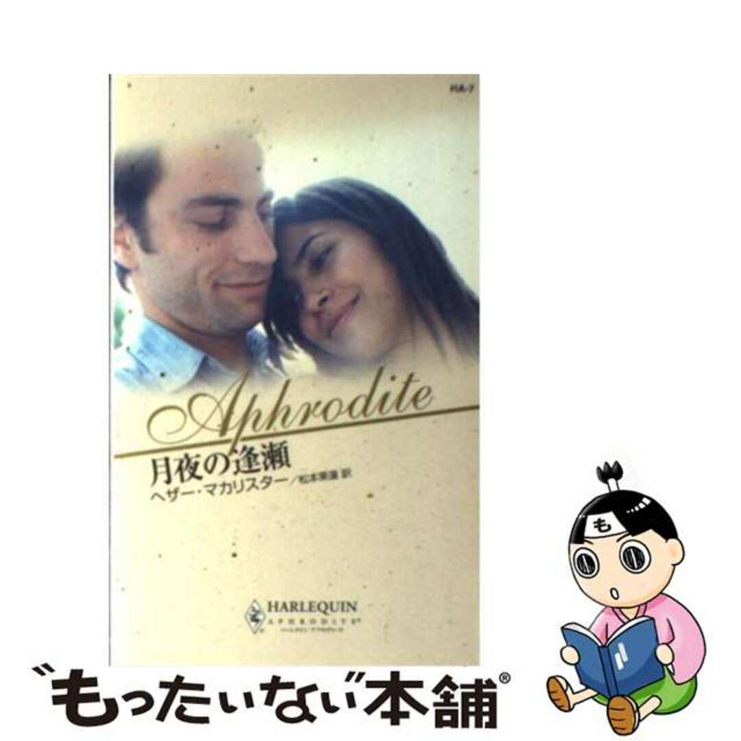 【中古】 月夜の逢瀬/ハーパーコリンズ・ジャパン/ヘザー・マカリスター エンタメ/ホビーの本(文学/小説)の商品写真
