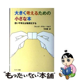 【中古】 大きく考えるための小さな本 思いや考えは物質化する/サンマーク出版/フレッド・アラン・ウルフ(ビジネス/経済)