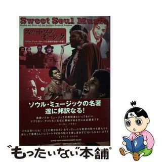 【中古】 スウィート・ソウル・ミュージック リズム・アンド・ブルースと南部の自由への夢/シンコーミュージック・エンタテイメント/ピーター・ギュラルニック(アート/エンタメ)