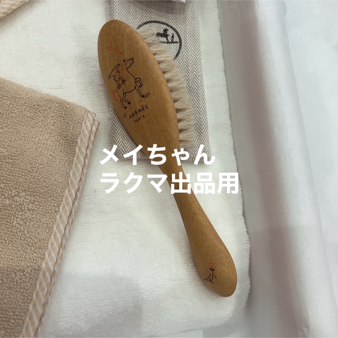 【新品未使用】エルメス　ベビー　バスセット　バスラップ 刺繍入りカレ　ヘアブラシ