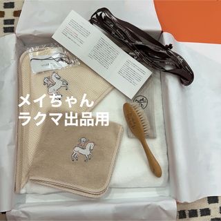 エルメス(Hermes)の【新品未使用】エルメス　ベビー　バスセット　バスラップ 刺繍入りカレ　ヘアブラシ(その他)