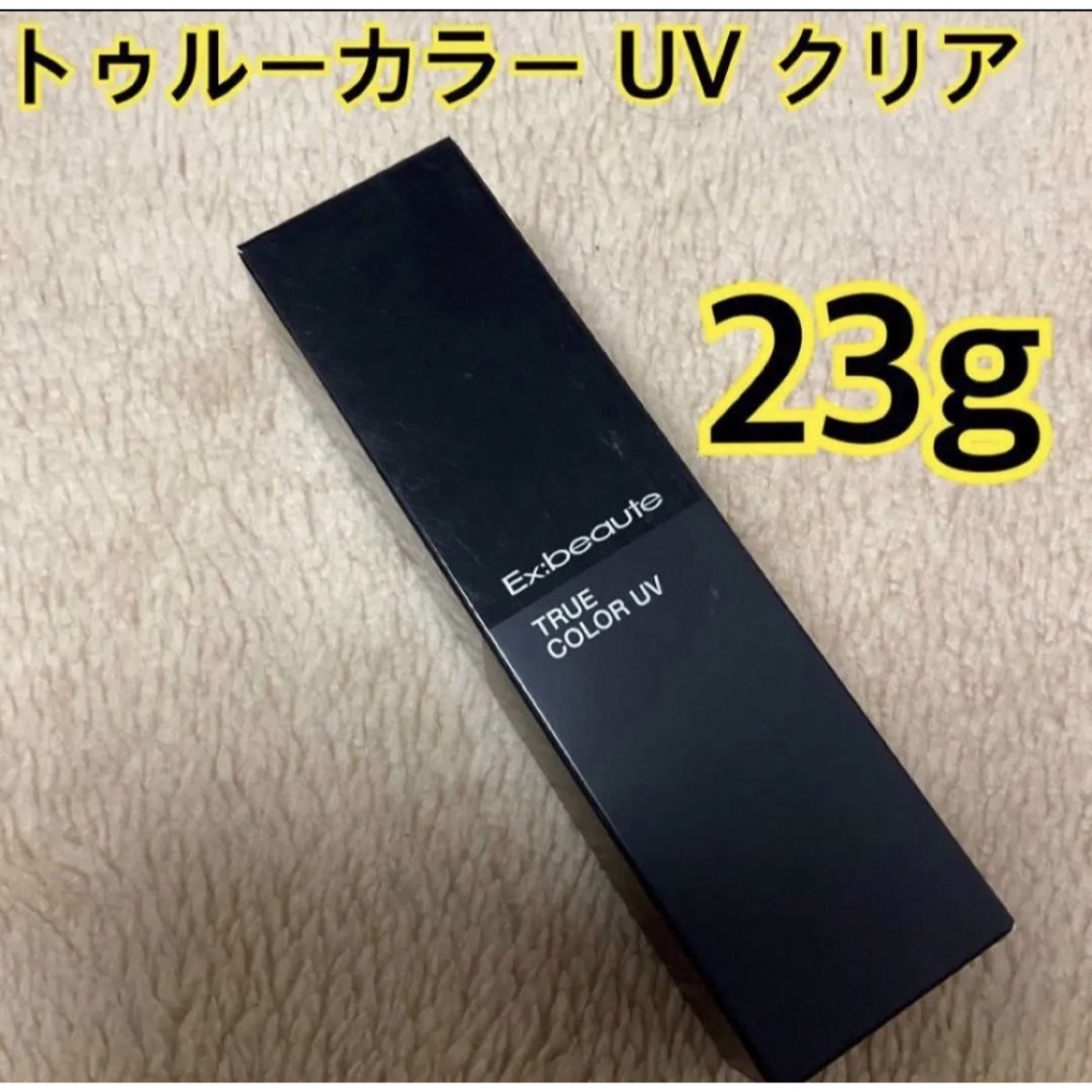 エクスボーテ トゥルーカラー UV 23g クリア