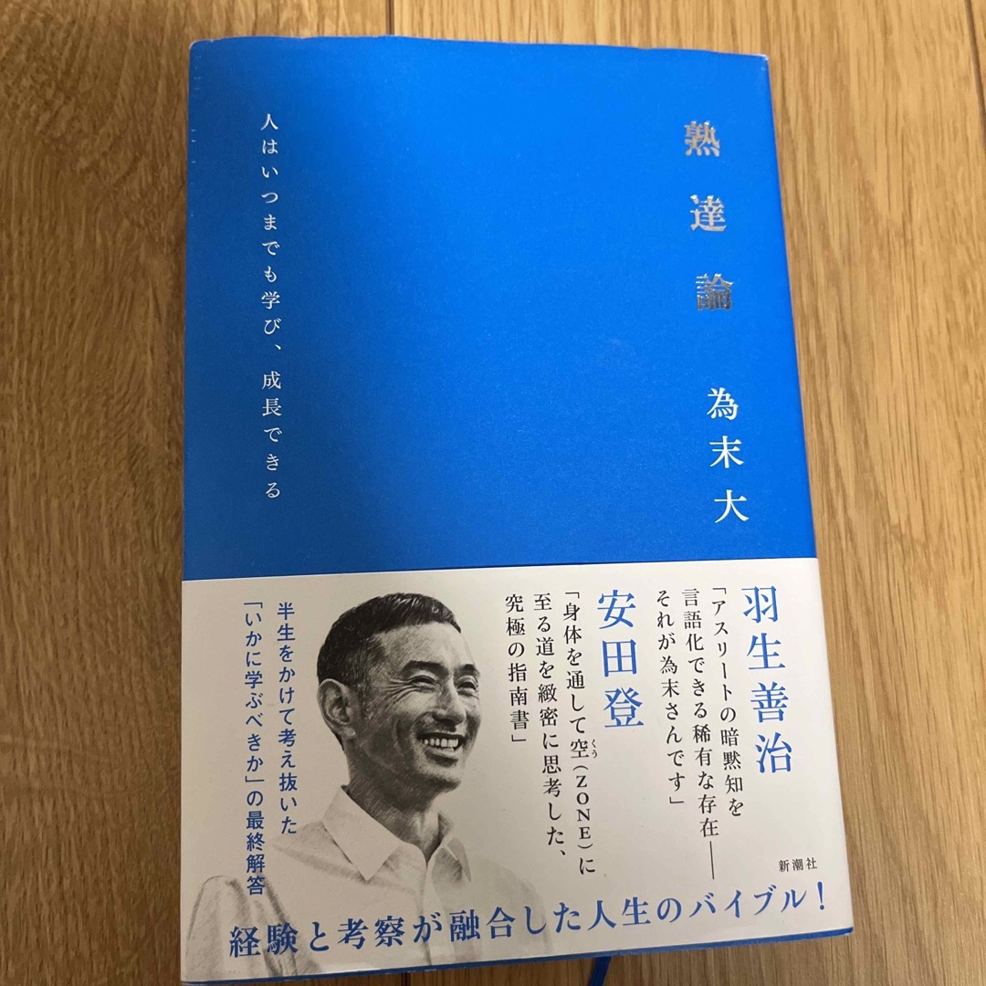 熟達論 人はいつまでも学び、成長できる エンタメ/ホビーの本(ビジネス/経済)の商品写真