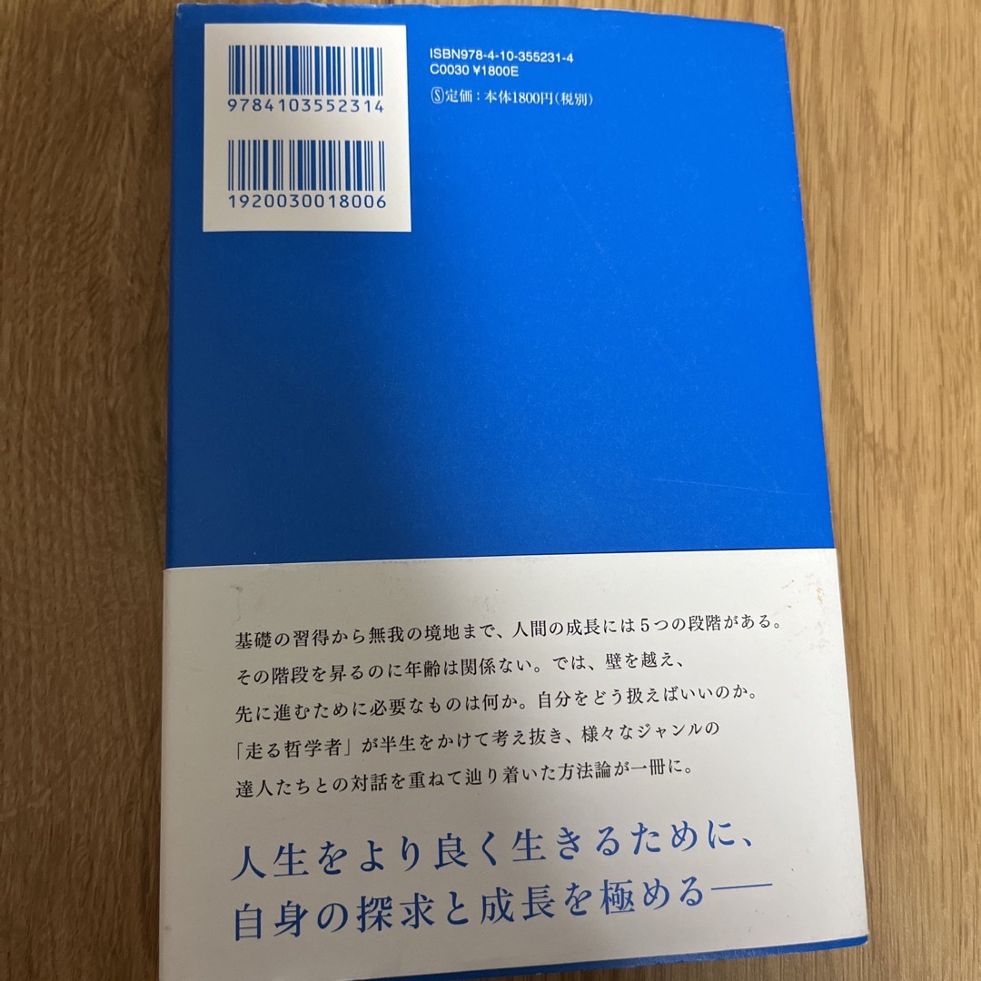 熟達論 人はいつまでも学び、成長できる エンタメ/ホビーの本(ビジネス/経済)の商品写真