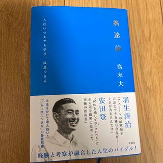 熟達論 人はいつまでも学び、成長できる(ビジネス/経済)