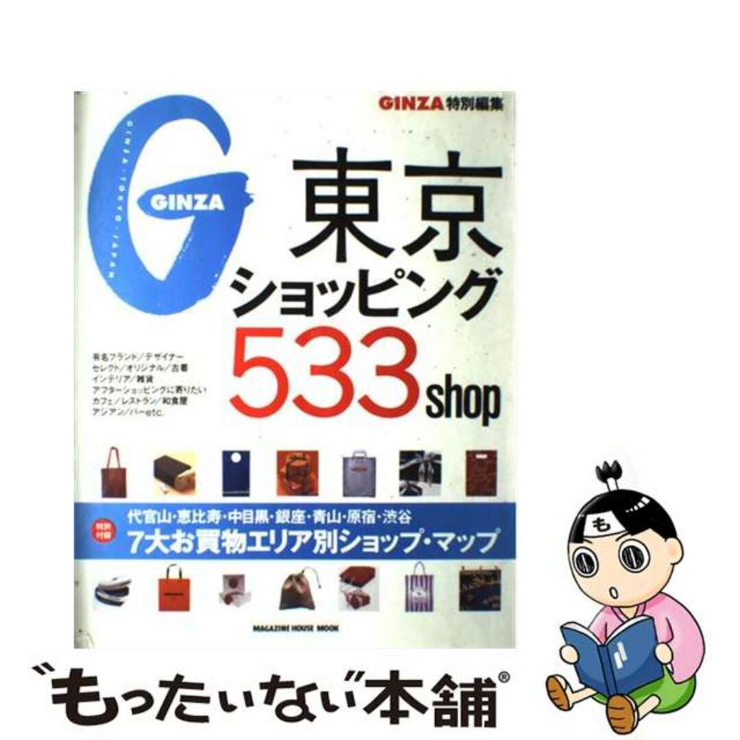 【中古】 東京ショッピング５３３　ｓｈｏｐ/マガジンハウス エンタメ/ホビーの本(ビジネス/経済)の商品写真