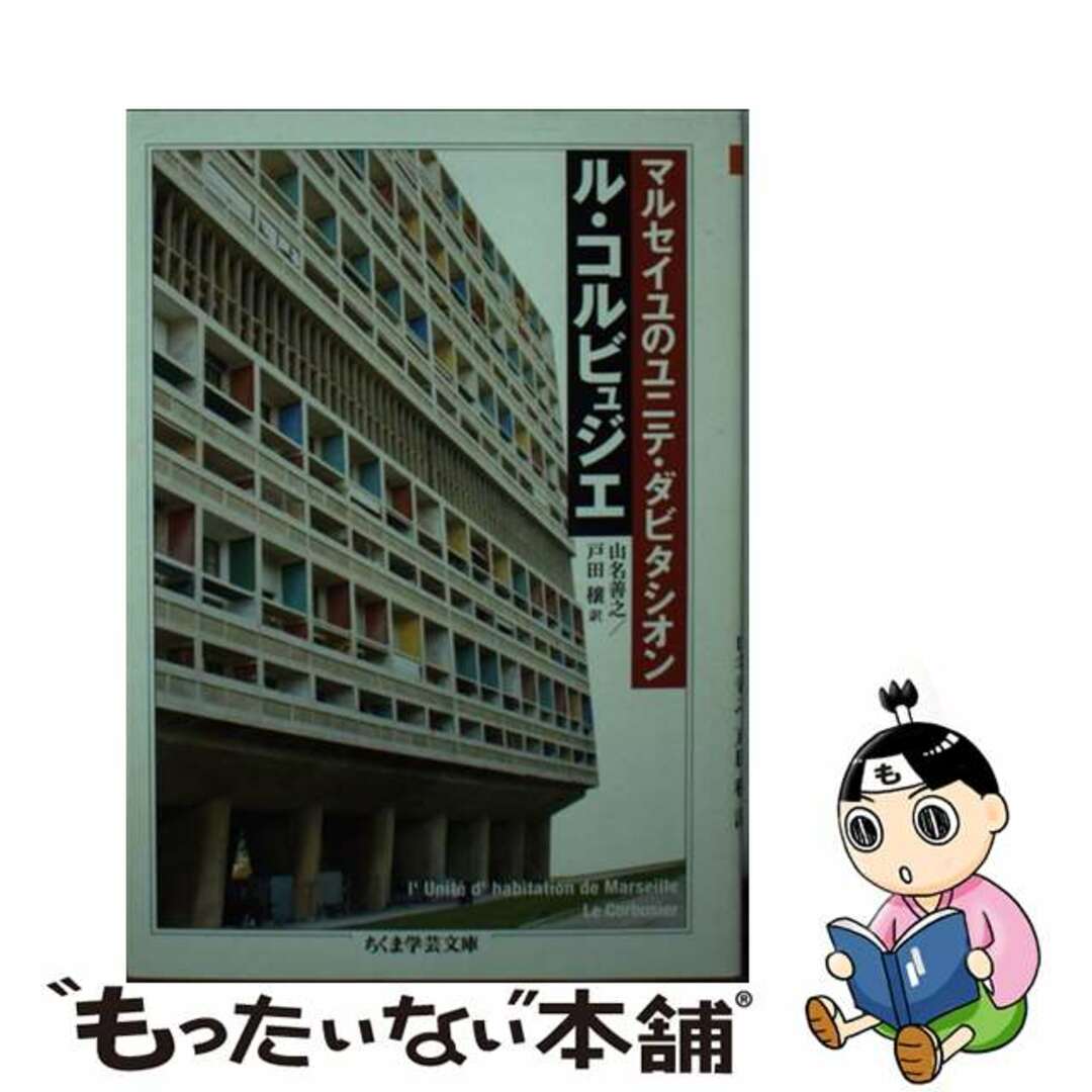 【中古】 マルセイユのユニテ・ダビタシオン/筑摩書房/ル・コルビュジエ エンタメ/ホビーのエンタメ その他(その他)の商品写真