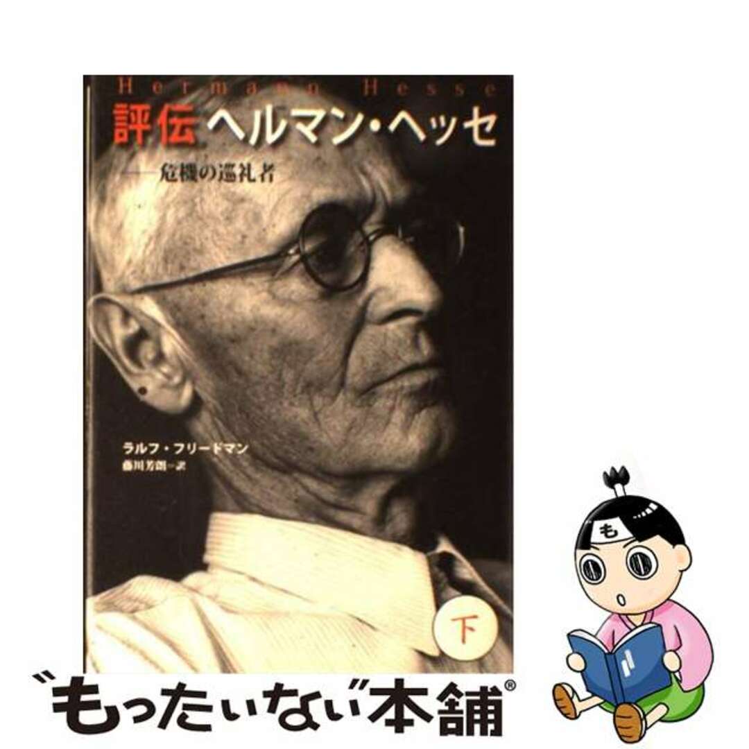 評伝ヘルマン・ヘッセ 危機の巡礼者 下/草思社/ラルフ・フリードマン