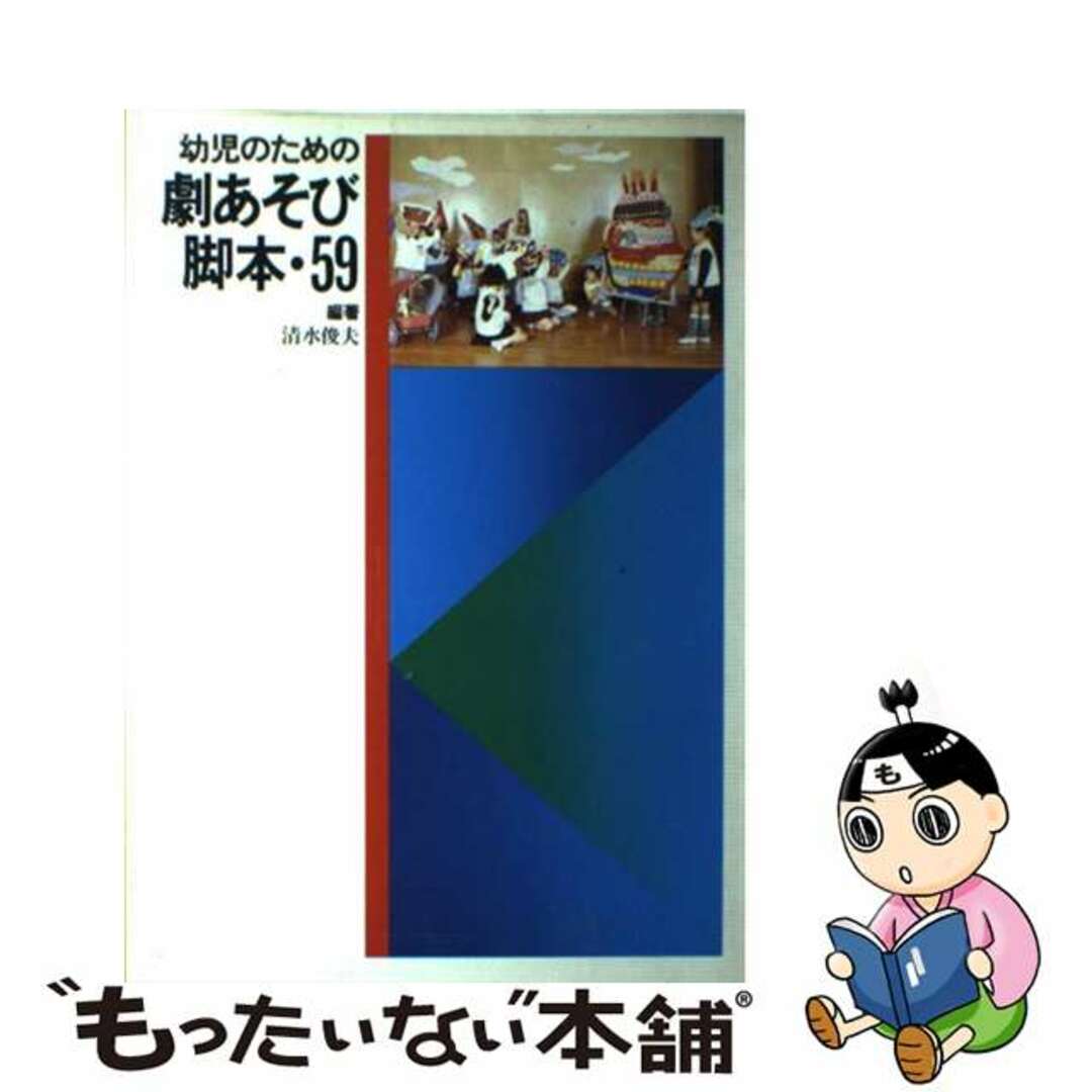 幼児のための劇あそび脚本・５９/ひかりのくに/清水俊夫