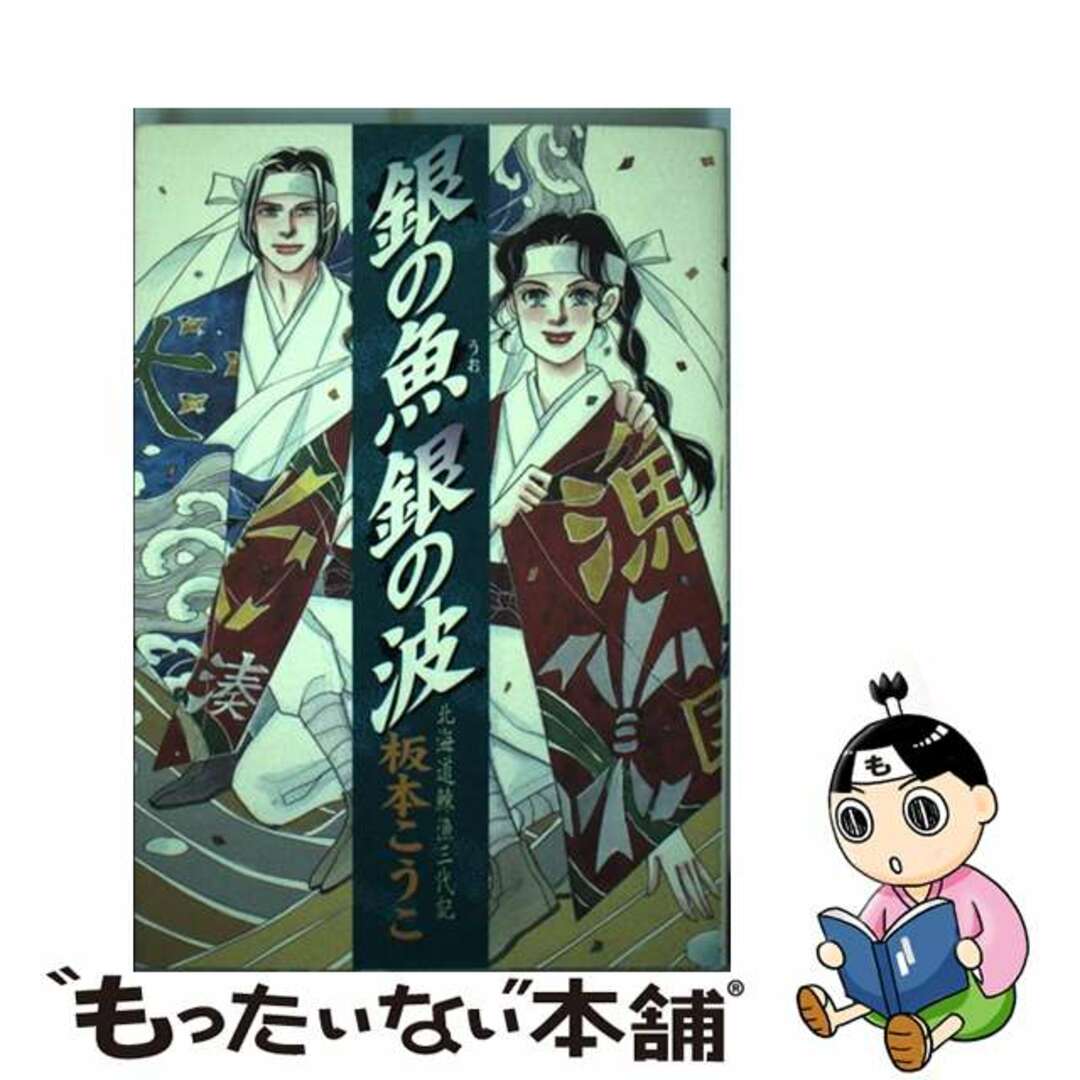 【中古】 銀の魚銀の波 北海道鰊漁三代記/講談社/板本こうこ エンタメ/ホビーの漫画(青年漫画)の商品写真