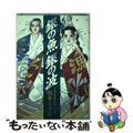 【中古】 銀の魚銀の波 北海道鰊漁三代記/講談社/板本こうこ